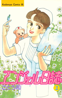 エンジェル日誌1巻