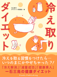 冷え取りダイエット