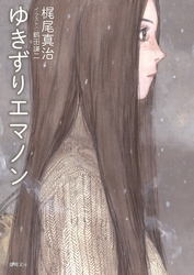 ゆきずりエマノン