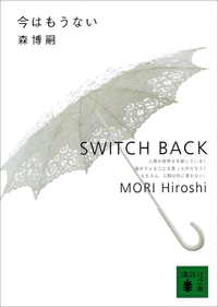 今はもうないSwitchBack