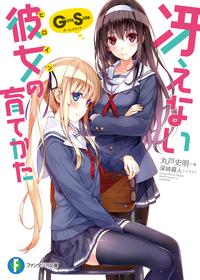 冴えない彼女の育てかたGirlsSide