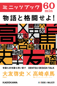 物語と格闘せよ!DENTSUDESIGNTALK