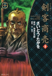 【期間限定無料お試し版】剣客商売1巻