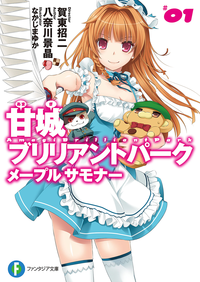 甘城ブリリアントパークメープルサモナー1