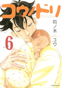 コウノドリ6巻