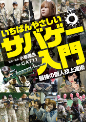いちばんやさしいサバゲー入門最強の個人技上達術