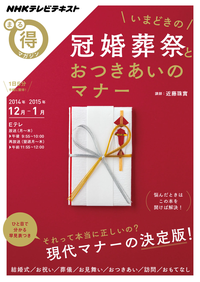 NHKまる得マガジンいまどきの冠婚葬祭とおつきあいのマナー2014年12月/2015年1月