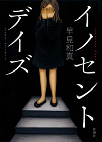イノセント・デイズ
