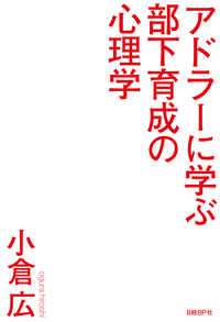 アドラーに学ぶ部下育成の心理学「自ら動く部下」が欲しいならほめるな叱るな教えるな