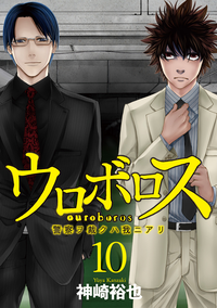 ウロボロスー警察ヲ裁クハ我ニアリー10巻