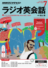 NHKラジオラジオ英会話2015年7月号