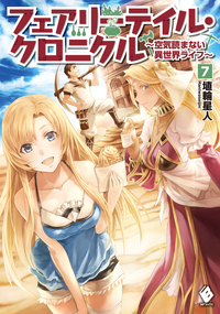 フェアリーテイル・クロニクル~空気読まない異世界ライフ~7