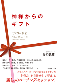 神様からのギフトザ・コーチ2