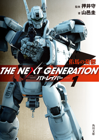 THENEXTGENERATIONパトレイバー(1)佑馬の憂鬱