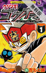 【期間限定無料お試し版】ウソツキ!ゴクオーくん(1)