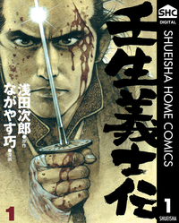 壬生義士伝1