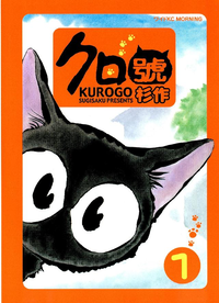 クロ號1巻
