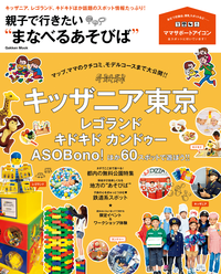 親子で行きたい“まなべるあそびば”キッザニア、レゴランド、キドキドほか話題のスポット情報たっぷり!