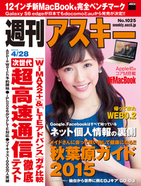 週刊アスキー2015年4/28号