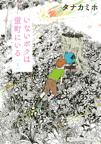 いないボクは蛍町にいる1巻