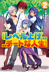 リアルでレベル上げしたらほぼチートな人生になった2