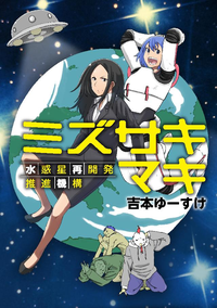 ミズサキマキ水惑星再開発推進機構1巻