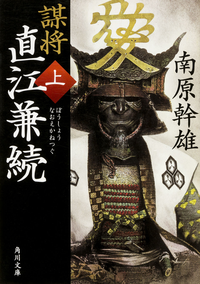 謀将直江兼続(上)