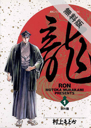【期間限定無料お試し版】龍-RON-(ロン)(1)