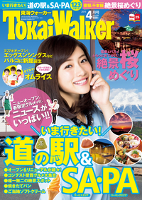 TokaiWalker東海ウォーカー20154月号
