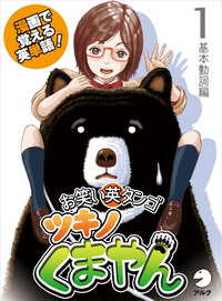 漫画で覚える英単語お笑い英タンゴツキノくまやん1基本動詞編