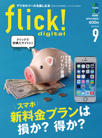 flick!Digital2014年9月号vol.35