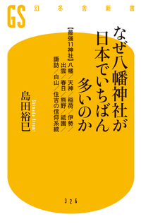 なぜ八幡神社が日本でいちばん多いのか【最強11神社】八幡/天神/稲荷/伊勢/出雲/春日/熊野/祗園/諏訪/白山/住吉の信仰系統
