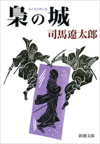 梟の城(新潮文庫)