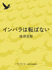 インパラは転ばない