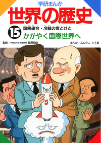 15国際連合・冷戦の雪どけとかがやく国際社会へ