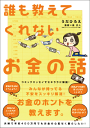 誰も教えてくれないお金の話-【電子書籍】