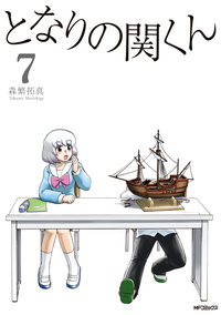 となりの関くん7