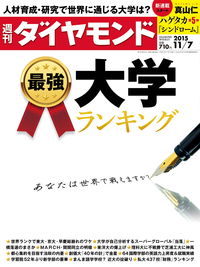 週刊ダイヤモンド15年11月7日号