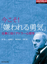 今こそ!「嫌われる勇気」仕事に効くアドラー心理学週刊ダイヤモンド第二特集