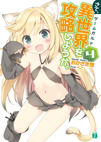 さて、異世界(ゲームガルド)を攻略しようか。4