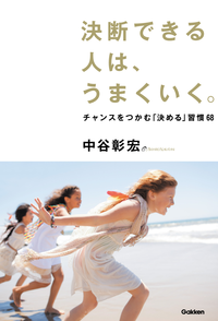 決断できる人は、うまくいく。チャンスをつかむ「決める」習慣68