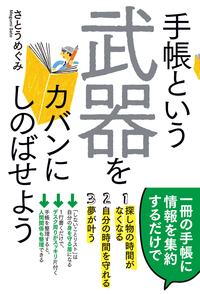 手帳という武器をカバンにしのばせよう