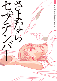 さよならセプテンバー1