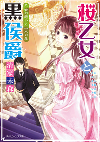 桜乙女と黒侯爵乙女の想いと二人の兄