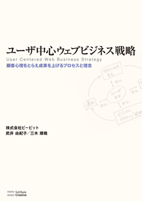 ユーザ中心ウェブビジネス戦略顧客心理をとらえ成果を上げるプロセスと理念