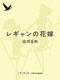 レギャンの花嫁