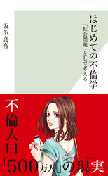 はじめての不倫学~「社会問題」として考える~