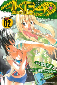 【無料試し読み版】AKB49~恋愛禁止条例~2巻