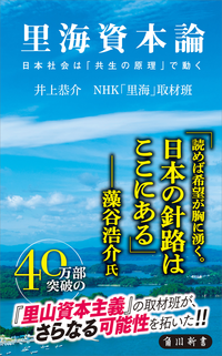 里海資本論日本社会は「共生の原理」で動く