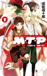 M・T・P1大泥棒さま、魔都へ行く